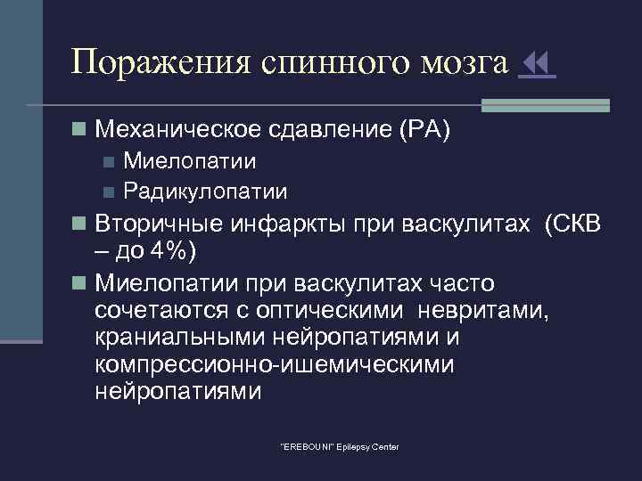 Поражения спинного мозга n Механическое сдавление (РА) n Миелопатии n Радикулопатии n Вторичные инфаркты