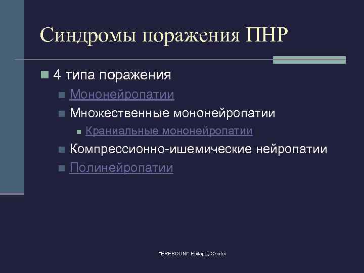 Синдромы поражения ПНР n 4 типа поражения n Мононейропатии n Множественные мононейропатии n Краниальные