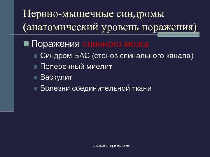 Нервно-мышечные синдромы (анатомический уровень поражения) n Поражения спинного мозга Синдром БАС (стеноз спинального канала)