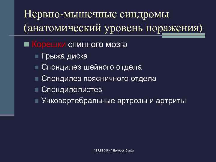 Нервно-мышечные синдромы (анатомический уровень поражения) n Корешки спинного мозга n Грыжа диска n Спондилез