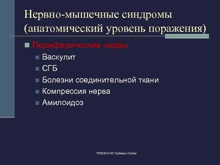 Нервно-мышечные синдромы (анатомический уровень поражения) n Периферические нервы n Васкулит n СГБ n Болезни