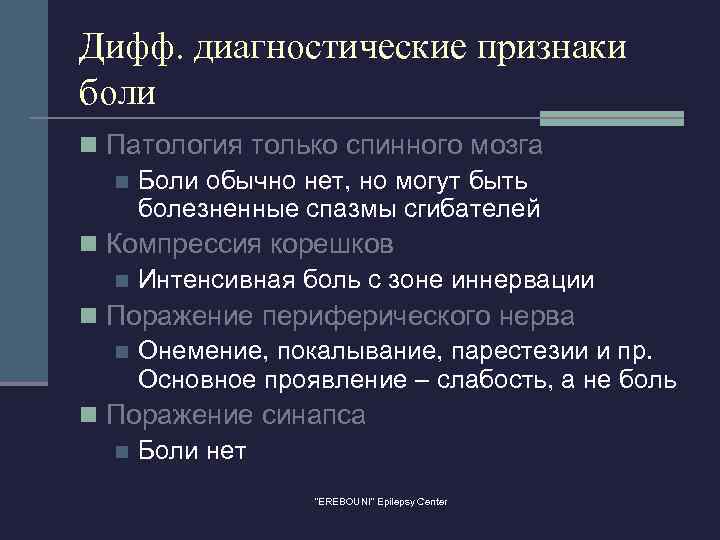 Дифф. диагностические признаки боли n Патология только спинного мозга n Боли обычно нет, но