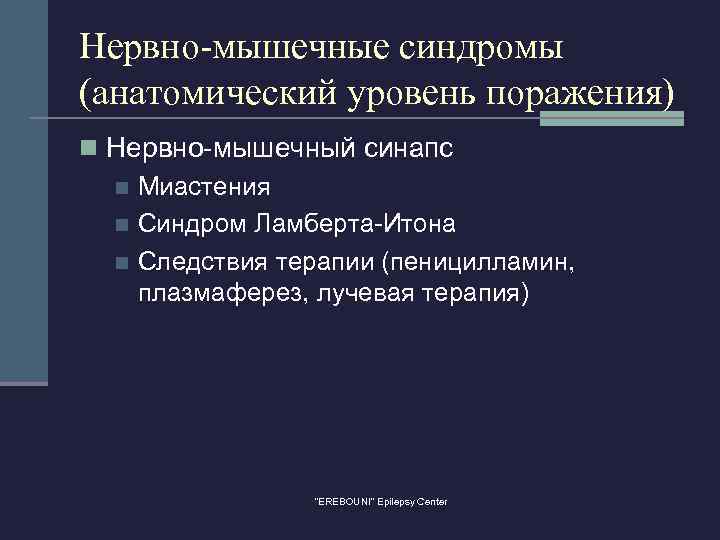 Нервно-мышечные синдромы (анатомический уровень поражения) n Нервно-мышечный синапс n Миастения n Синдром Ламберта-Итона n