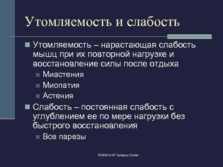 Утомляемость и слабость n Утомляемость – нарастающая слабость мышц при их повторной нагрузке и