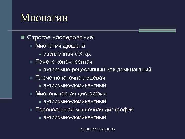 Миопатии n Строгое наследование: n Миопатия Дюшена n сцепленная с Х-хр. n Поясно-конечностная n