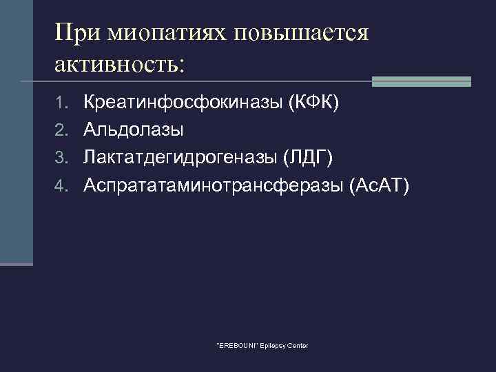 При миопатиях повышается активность: 1. Креатинфосфокиназы (КФК) 2. Альдолазы 3. Лактатдегидрогеназы (ЛДГ) 4. Аспрататаминотрансферазы