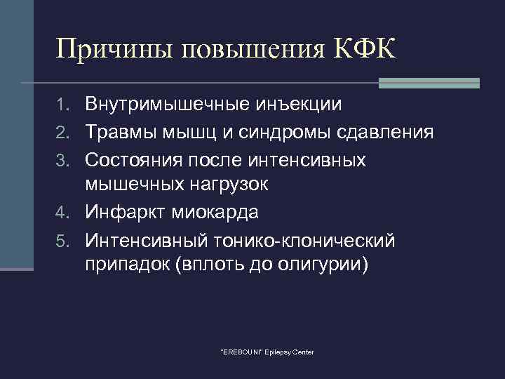 Причины повышения КФК 1. Внутримышечные инъекции 2. Травмы мышц и синдромы сдавления 3. Состояния