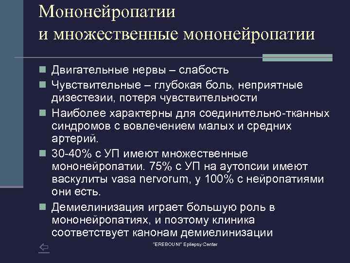 Мононейропатии и множественные мононейропатии n Двигательные нервы – слабость n Чувствительные – глубокая боль,