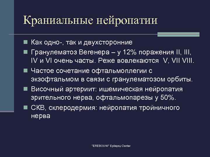 Краниальные нейропатии n Как одно-, так и двухсторонние n Гранулематоз Вегенера – у 12%