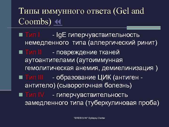 Типы иммунного ответа (Gel and Coombs) n Тип I - Ig. E гиперчувствительность немедленного