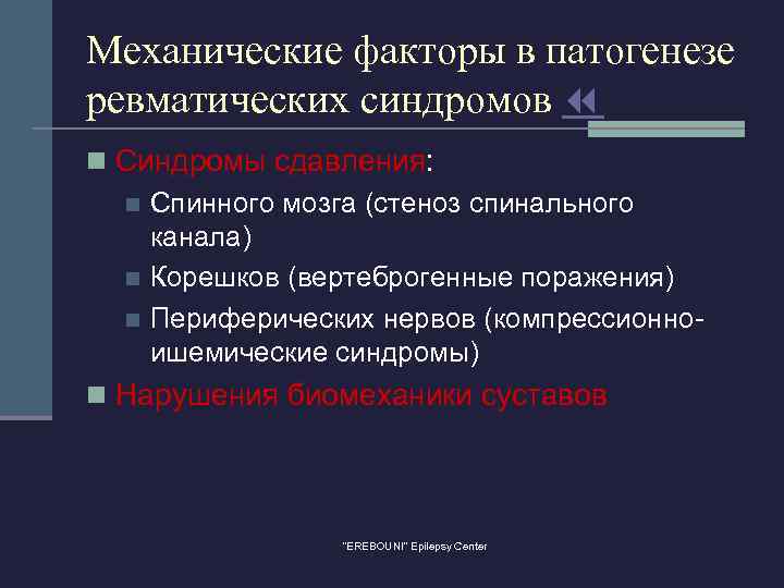 Механические факторы в патогенезе ревматических синдромов n Синдромы сдавления: n Спинного мозга (стеноз спинального