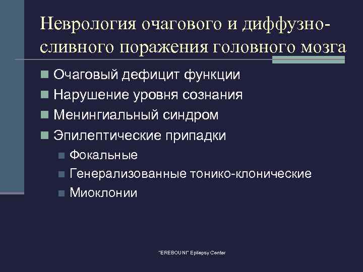 Неврология очагового и диффузносливного поражения головного мозга n Очаговый дефицит функции n Нарушение уровня