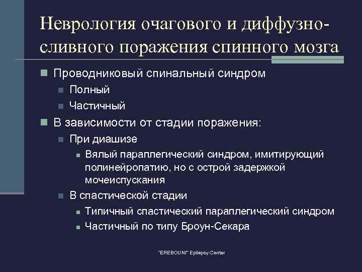 Неврология очагового и диффузносливного поражения спинного мозга n Проводниковый спинальный синдром n Полный n