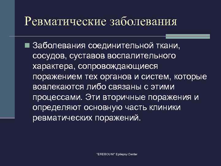 Ревматические заболевания n Заболевания соединительной ткани, сосудов, суставов воспалительного характера, сопровождающиеся поражением тех органов