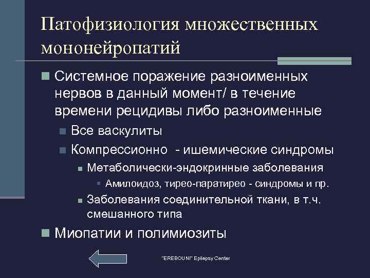 Патофизиология множественных мононейропатий n Системное поражение разноименных нервов в данный момент/ в течение времени