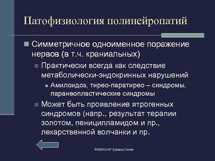 Патофизиология полинейропатий n Симметричное одноименное поражение нервов (в т. ч. краниальных) n Практически всегда