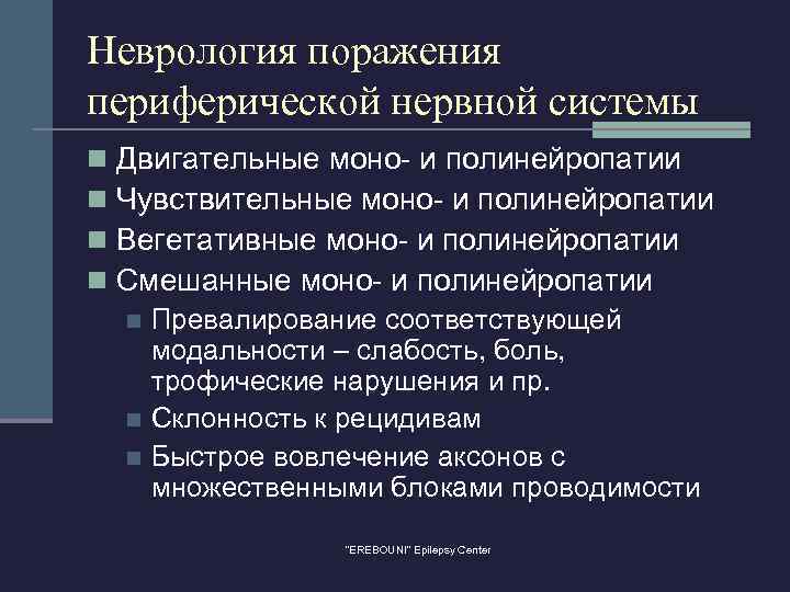 Неврология поражения периферической нервной системы n n Двигательные моно- и полинейропатии Чувствительные моно- и