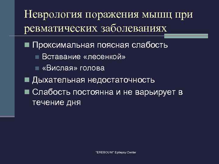 Неврология поражения мышц при ревматических заболеваниях n Проксимальная поясная слабость n Вставание «лесенкой» n