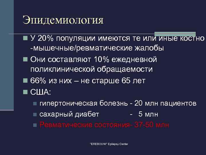 Эпидемиология n У 20% популяции имеются те или иные костно -мышечные/ревматические жалобы n Они