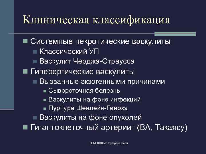 Клиническая классификация n Системные некротические васкулиты n Классический УП n Васкулит Черджа-Страусса n Гиперергические