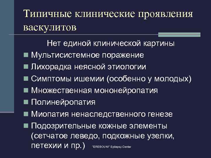 Типичные клинические проявления васкулитов Нет единой клинической картины n Мультисистемное поражение n Лихорадка неясной