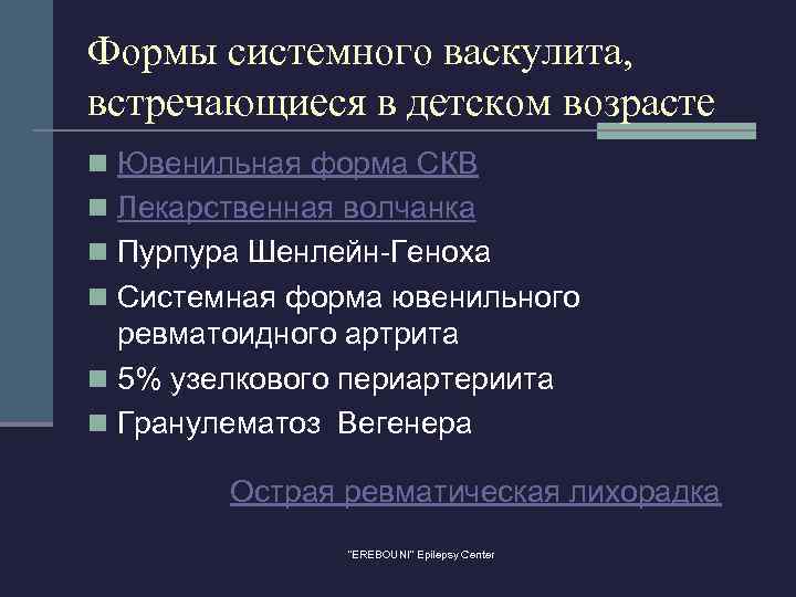 Формы системного васкулита, встречающиеся в детском возрасте n Ювенильная форма СКВ n Лекарственная волчанка