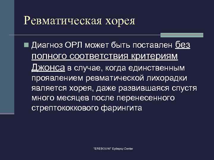 Ревматическая хорея без полного соответствия критериям Джонса в случае, когда единственным n Диагноз ОРЛ