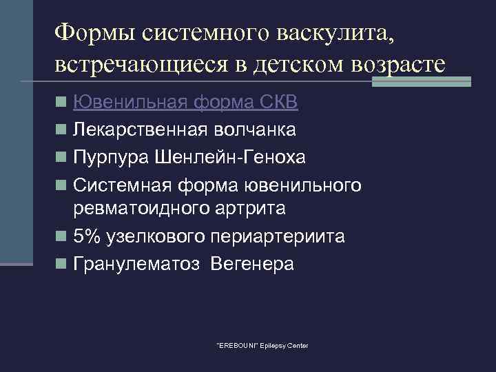 Формы системного васкулита, встречающиеся в детском возрасте n Ювенильная форма СКВ n Лекарственная волчанка