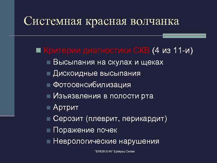 Системная красная волчанка n Критерии диагностики СКВ (4 из 11 -и) n Высыпания на