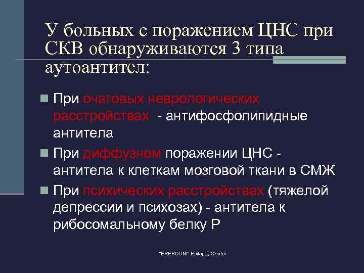 У больных с поражением ЦНС при СКВ обнаруживаются 3 типа аутоантител: n При очаговых