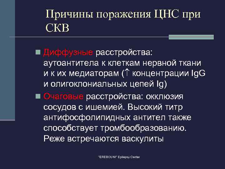 Причины поражения ЦНС при СКВ n Диффузные расстройства: аутоантитела к клеткам нервной ткани и