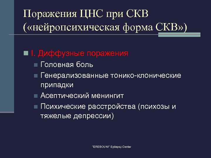 Поражения ЦНС при СКВ ( «нейропсихическая форма СКВ» ) n I. Диффузные поражения n