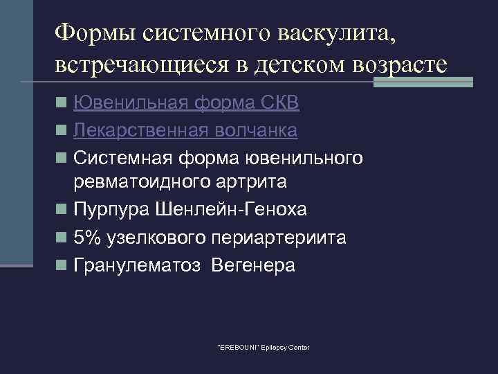 Формы системного васкулита, встречающиеся в детском возрасте n Ювенильная форма СКВ n Лекарственная волчанка