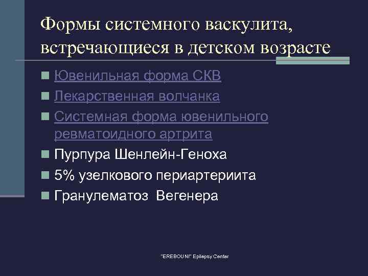 Формы системного васкулита, встречающиеся в детском возрасте n Ювенильная форма СКВ n Лекарственная волчанка