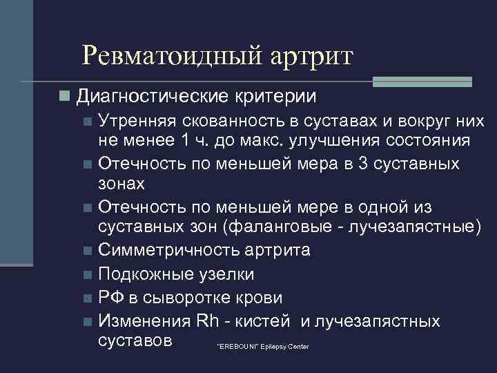 Ревматоидный артрит n Диагностические критерии n Утренняя скованность в суставах и вокруг них не