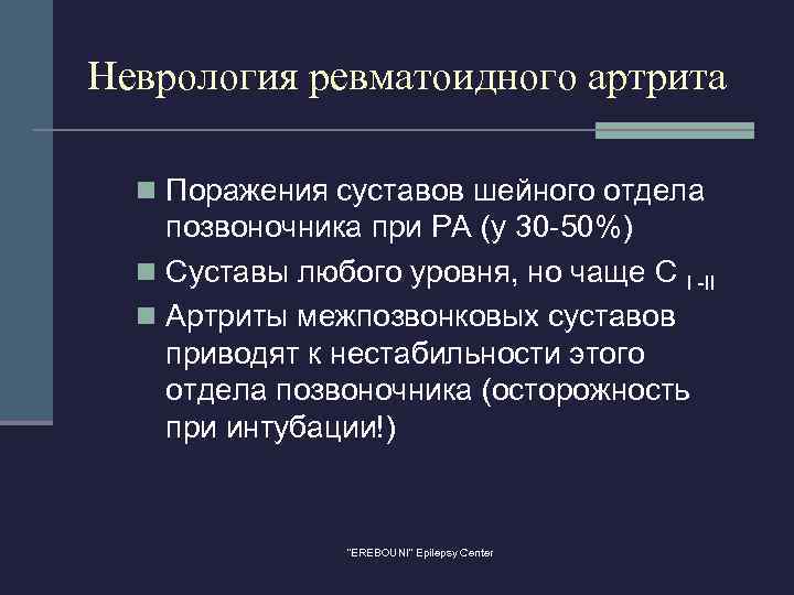 Неврология ревматоидного артрита n Поражения суставов шейного отдела позвоночника при РА (у 30 -50%)