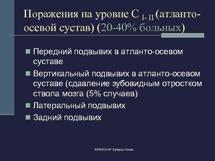 Поражения на уровне С I- II (атлантоосевой сустав) (20 -40% больных) n Передний подвывих