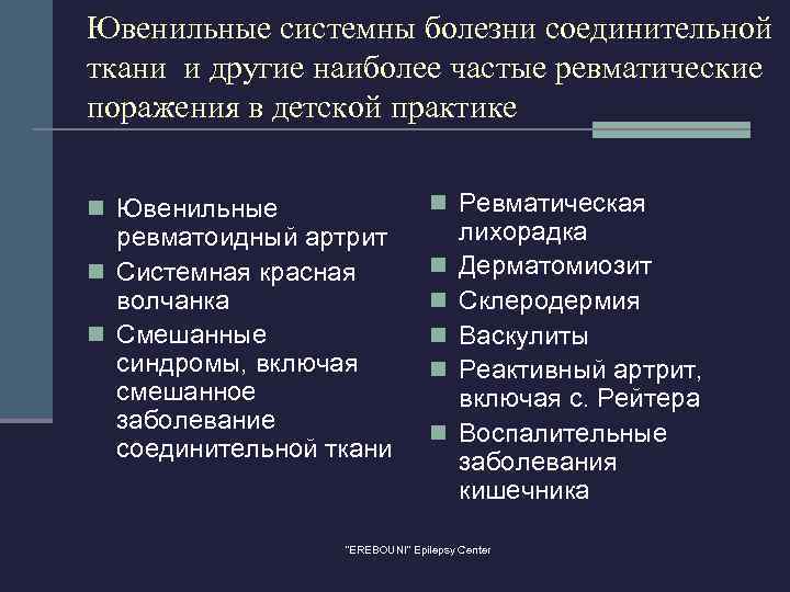 Ювенильные системны болезни соединительной ткани и другие наиболее частые ревматические поражения в детской практике