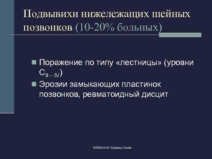 Подвывихи нижележащих шейных позвонков (10 -20% больных) n Поражение по типу «лестницы» (уровни СII