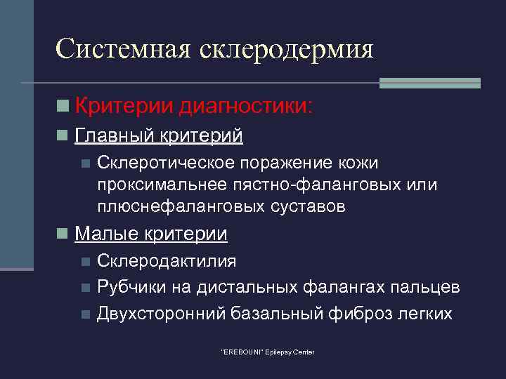 Системная склеродермия n Критерии диагностики: n Главный критерий n Склеротическое поражение кожи проксимальнее пястно-фаланговых