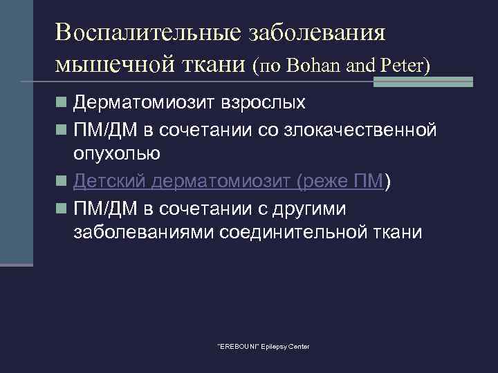 Воспалительные заболевания мышечной ткани (по Bohan and Peter) n Дерматомиозит взрослых n ПМ/ДМ в