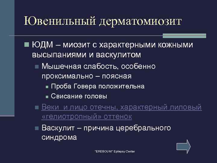 Ювенильный дерматомиозит n ЮДМ – миозит с характерными кожными высыпаниями и васкулитом n Мышечная