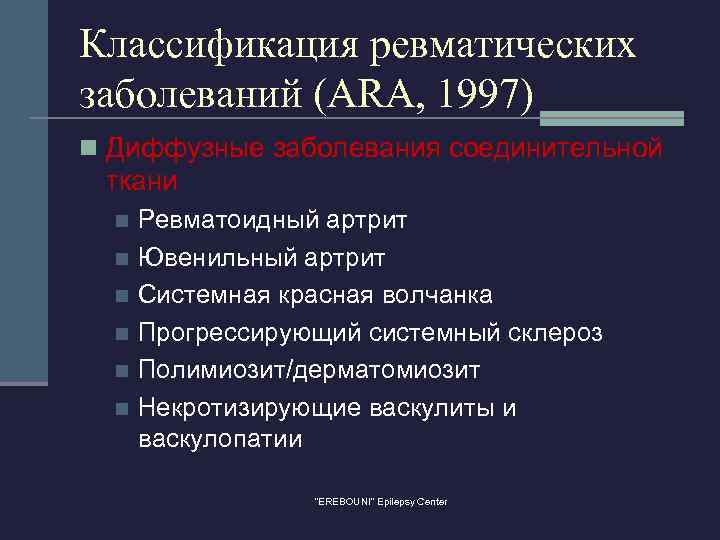 Классификация ревматических заболеваний (ARA, 1997) n Диффузные заболевания соединительной ткани Ревматоидный артрит n Ювенильный