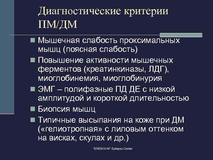 Диагностические критерии ПМ/ДМ n Мышечная слабость проксимальных мышц (поясная слабость) n Повышение активности мышечных