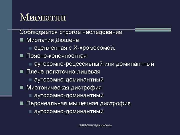 Миопатии Соблюдается строгое наследование: n Миопатия Дюшена n сцепленная с Х-хромосомой. n Поясно-конечностная n