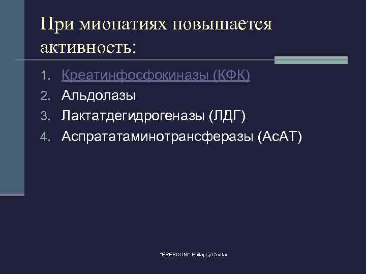 При миопатиях повышается активность: 1. Креатинфосфокиназы (КФК) 2. Альдолазы 3. Лактатдегидрогеназы (ЛДГ) 4. Аспрататаминотрансферазы