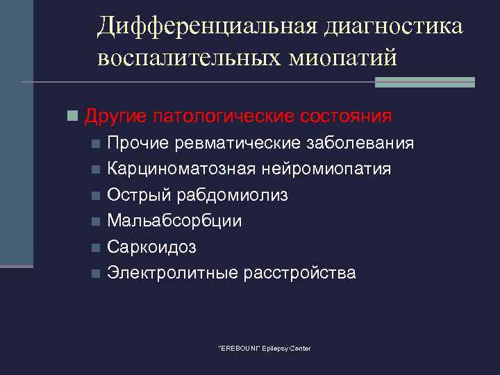 Дифференциальная диагностика воспалительных миопатий n Другие патологические состояния n Прочие ревматические заболевания n Карциноматозная