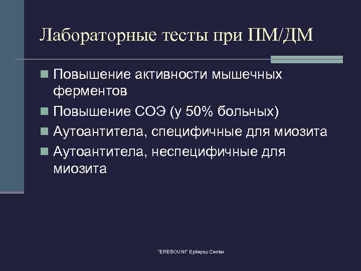 Лабораторные тесты при ПМ/ДМ n Повышение активности мышечных ферментов n Повышение СОЭ (у 50%