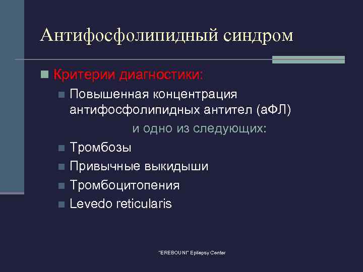 Антифосфолипидный синдром n Критерии диагностики: n Повышенная концентрация антифосфолипидных антител (а. ФЛ) и одно