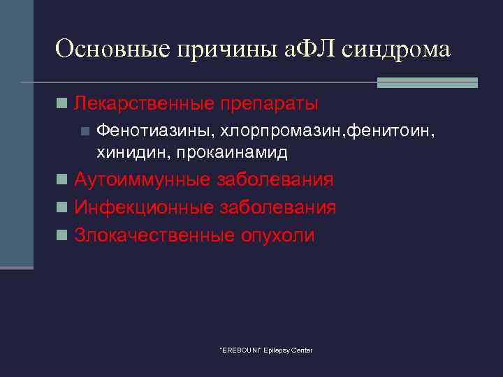 Основные причины а. ФЛ синдрома n Лекарственные препараты n Фенотиазины, хлорпромазин, фенитоин, хинидин, прокаинамид